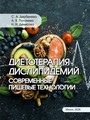 Диетотерапия дислипидемий. Современные пищевые технологии