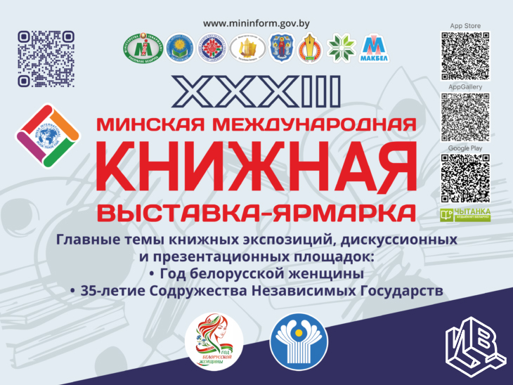 Участие УП «ИВЦ Минфина» в XXXIII Минской международной книжной выставке-ярмарке