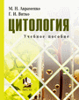 Цитология : учебное пособие / М. Н. Авраменко, Г. И. Витко. – Минск : ИВЦ Минфина, 2023. – 147 с.