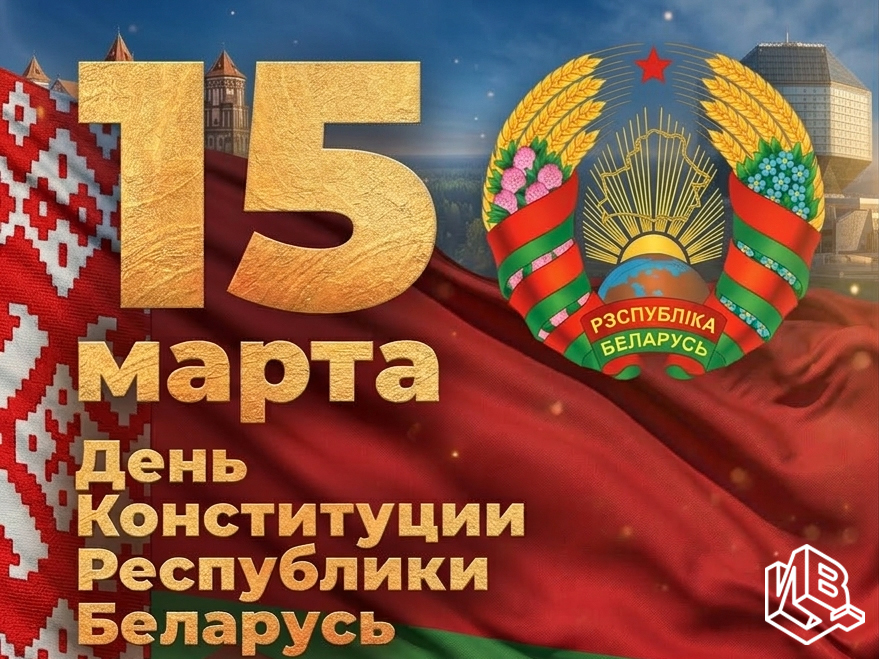 15 марта – День Конституции Республики Беларусь