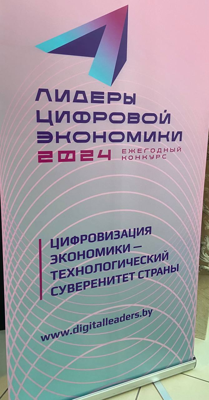 Лидеры цифровой экономики Республики Беларусь – 2024
