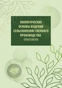 Экологические основы ведения сельскохозяйственного производства. Практикум: учеб. пособие / Е. Б. Лосевич [и др.]. – Минск : ИВЦ Минфина, 2018. – 124 с.