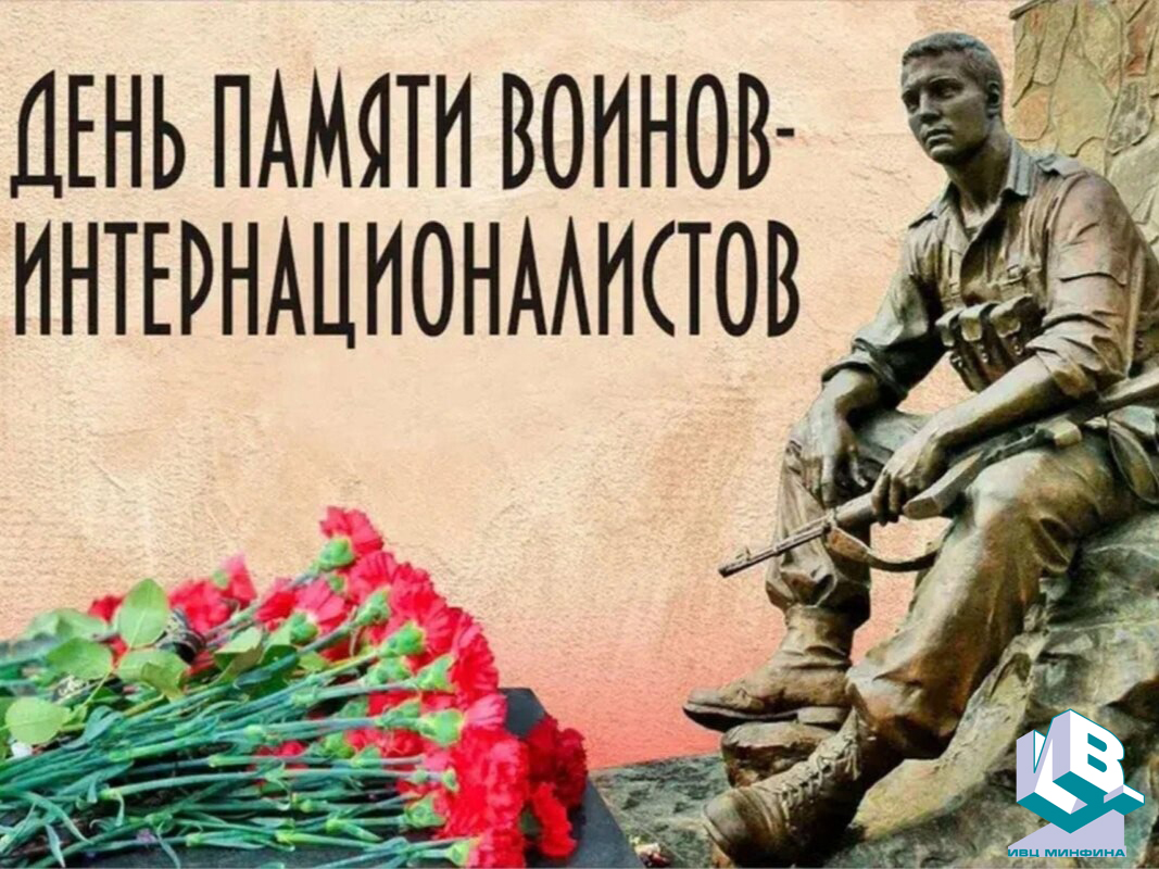 15 февраля – День памяти воинов-интернационалистов