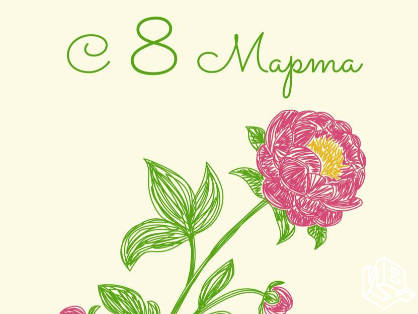С Международным женским днём