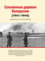 книга Сожженные деревни Белоруссии, 1941–1944  / сост. Н. В. Кириллова [и др.]